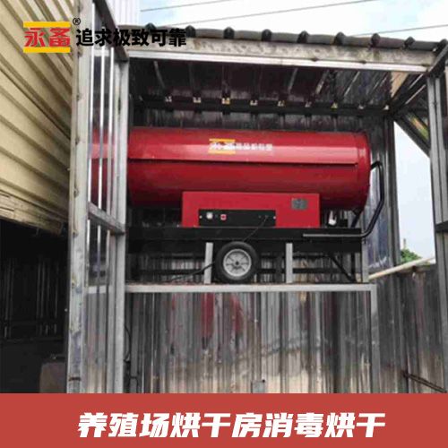 養殖場烘干房消毒烘干 永備燃油熱風機Tornado115應用